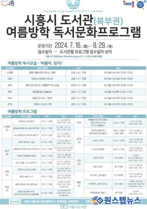 시흥시 북부권역 공공도서관, 다채로운 여름방학 프로그램 운영