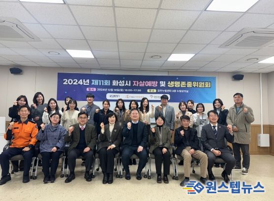 화성시, 2024년 자살예방 및 생명존중위원회 개최