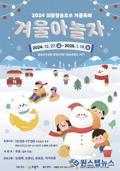 2024 의왕왕송호수 겨울축제... 12월 27일 개막