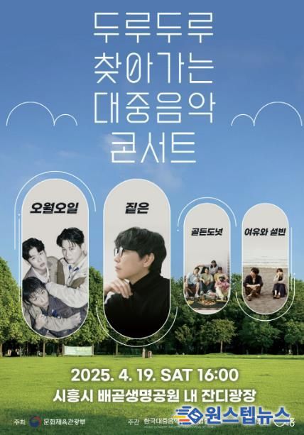 두루두루 찾아가는 대중음악 콘서트, 4월 19일 시흥시 배곧생명공원서 선봬