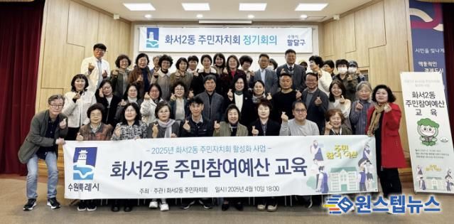 수원시 팔달구 화서2동 주민자치회, 위원 역량 강화를 위한 주민참여예산 교육 열어