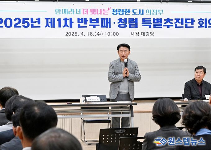 김동근 시장이 4월 16일 ‘2025년 제1차 반부패․청렴 특별추진단 회의’를 진행하고 있다.