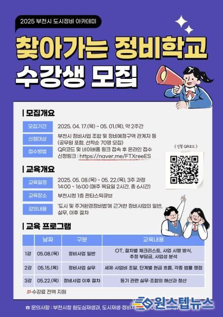 2025년 부천시 도시정비 아카데미 「찾아가는 정비학교」수강생 모집 포스터