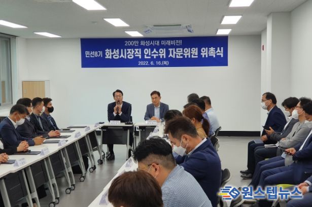 화성시장직 인수위원회 자문위원 위촉 및 인수위원 합동회의
