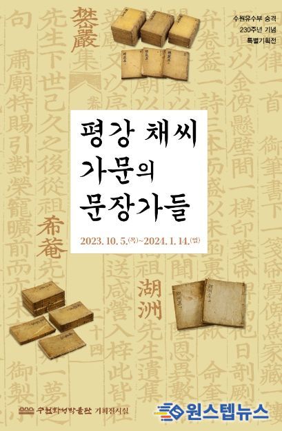 ‘평강 채씨 가문의 문장가들’ 특별기획전 홍보물