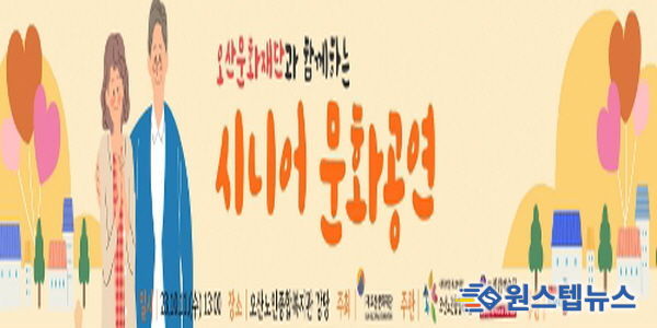 오산문화재단과 함께하는 '시니어 문화공연'