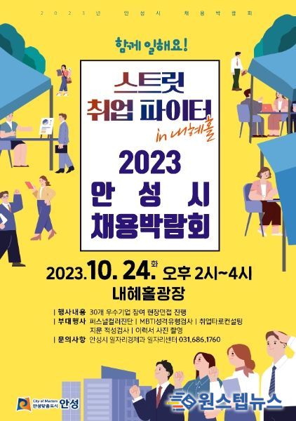 2023 안성시 채용박람회 개최