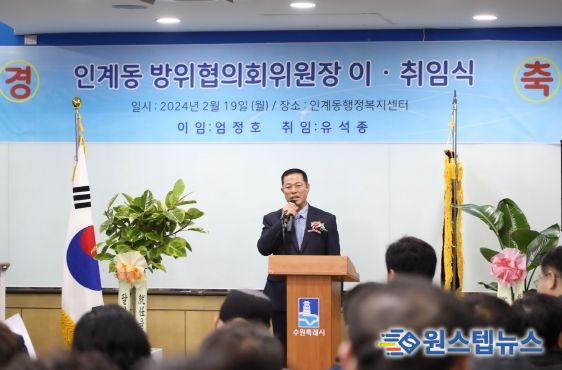 수원시 팔달구 인계동 방위협의회 위원장 이·취임식 개최