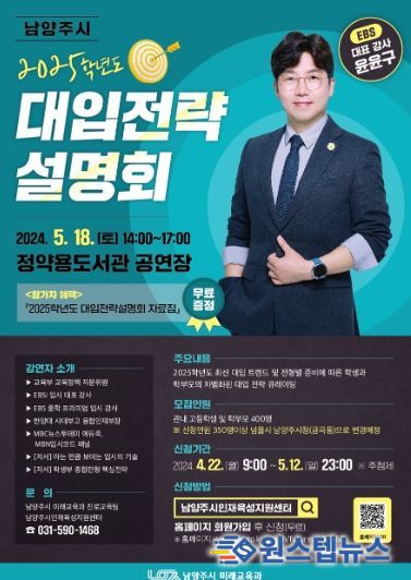 남양주시, EBS대표강사 초청강연 「2025학년도 대입 전략 설명회」 개최
