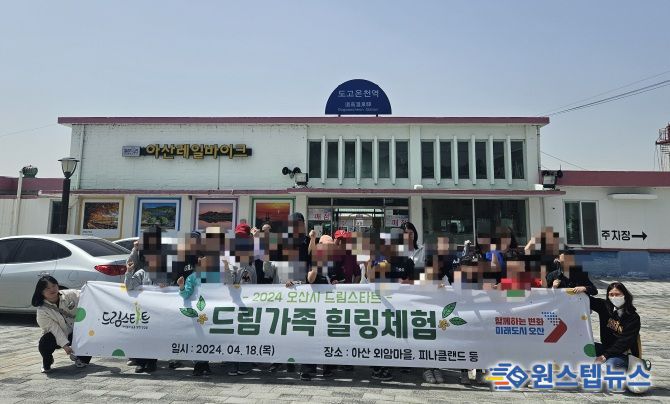오산시 드림스타트,‘드림가족 힐링체험’으로 가족과 즐거운 시간을 보내요!