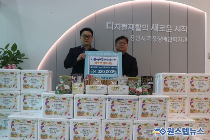 기흥구 사회복지과가 기흥장애인복지관과 함께 저소득 장애인가구에 402만원 상당의 농산물 꾸러미를 전달했다.