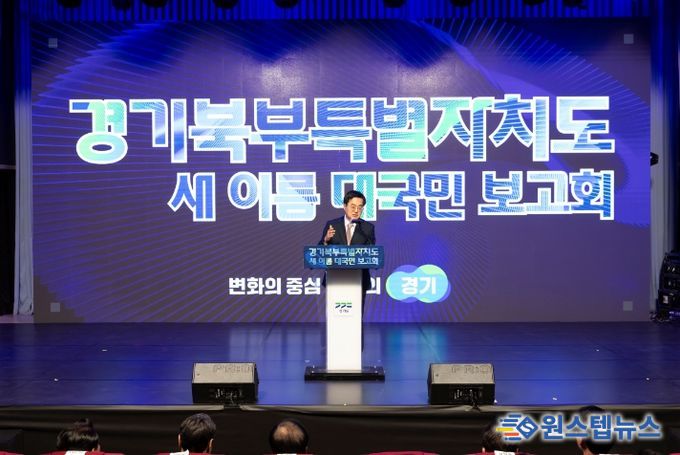 1일 오후 경기도청 북부청사 평화누리홀에서 열린 경기북부특별자치도 새 이름 대국민 보고회에서 김동연 경기도지사가 축사를 하고 있다.