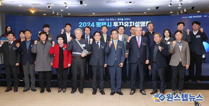 평택시, 2024 투자유치설명회 성공적 개최