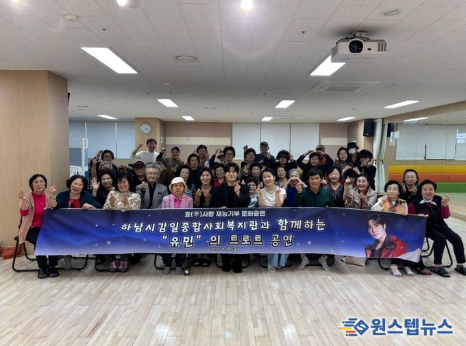 트로트가수 유민, 하남시감일종합사회복지관과 함께하는 재능기부 효(孝)사랑 문화공연 성료