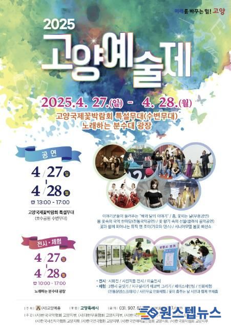 2025 고양예술제 포스터