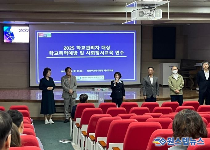 의정부교육지원청, 학교관리자 대상 학교폭력예방 및 한국형 사회정서교육 연수 실시