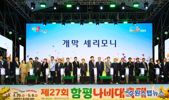 25일 이상일 용인특례시장과 이상익 함평군수 등 개막식 참석자들과 제27회 함평 나비대축제 개막식에서 세리머니를 하고 있다