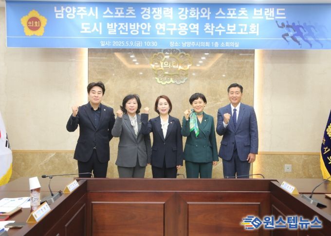 남양주시의회, 「남양주시 스포츠 경쟁력 강화와 스포츠 브랜드 도시 발전방안」연구용역 착수보고회 개최