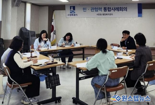 수원시 권선구 서둔동, 민관협력 통합사례회의 개최