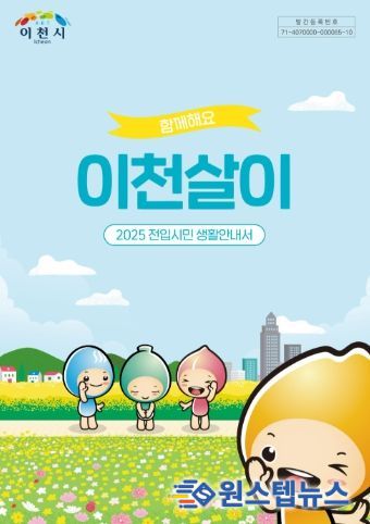 이천시, 2025년 전입시민을 위한 생활정보 총정리 안내서 제공