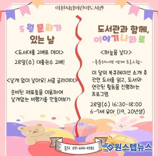 이천시 어린이도서관, 5월 문화가 있는 날 및 ‘도서관과 함께, 이야기 나라로’ 운영