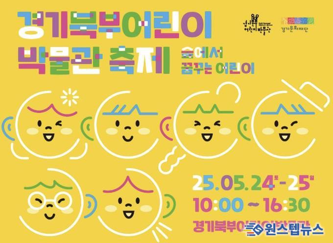 경기북부어린이박물관, 5월 24일과 25일 주말과 휴일 행사 《경기북부어린이박물관 축제》