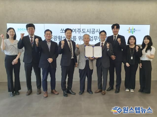 여주도시공사-(주)쏘카, 2025년 여주시 관광활성화와 공유차량 운영을 위한 업무협약 체결