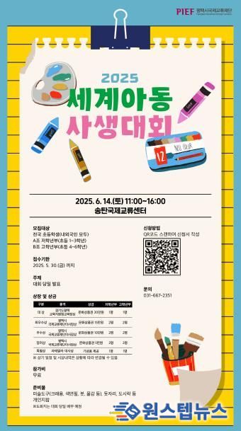 평택시, 전국 어린이들의 상상력이 모이는 축제 '2025 세계아동사생대회' 참가자 모집