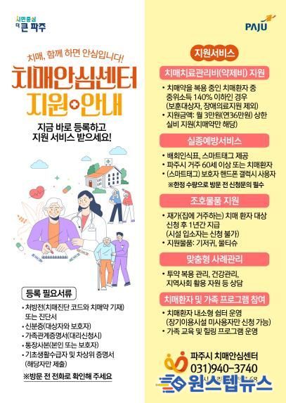 파주시치매안심센터, 찾아가는 치매통합서비스‘똑똑! 방방곡곡’