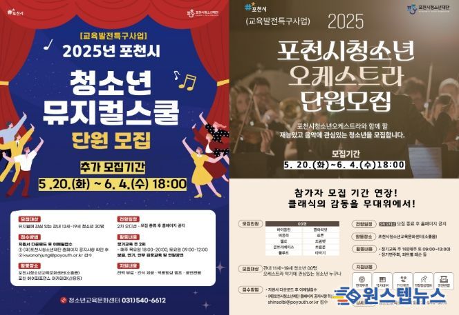 포천시청소년재단, 청소년오케스트라·청소년뮤지컬 단원 추가 모집