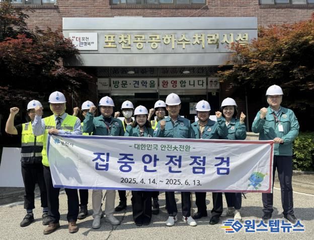 포천시, 공공하수처리시설 대상 ‘2025년 집중안전점검’ 실시