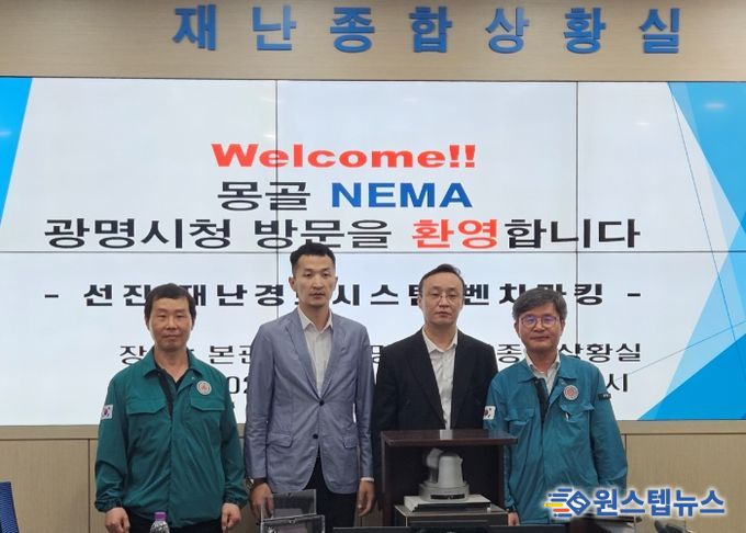 지난 29일 몽골 국가비상관리청(NEMA) 관계자들이 광명시 재난종합상황실을 방문했다. 사진 왼쪽에서 두 번째 오트곤푸렙 뭉흐바트(Otgonpurev Munkhbat) 몽골 국가긴급관리청 정보통신본부장, 소드놈라그차 다그바(Sodnomragchaa Dagva) 몽골 국가긴급관리청 정보통신본부 IT 팀장.