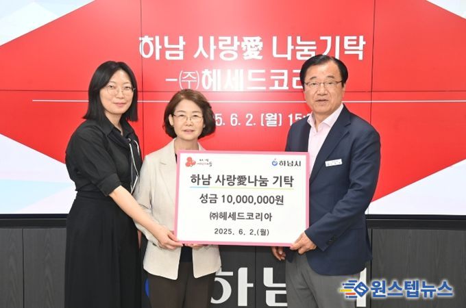㈜헤세드코리아, 하남시에 성금 1,000만원 기탁
