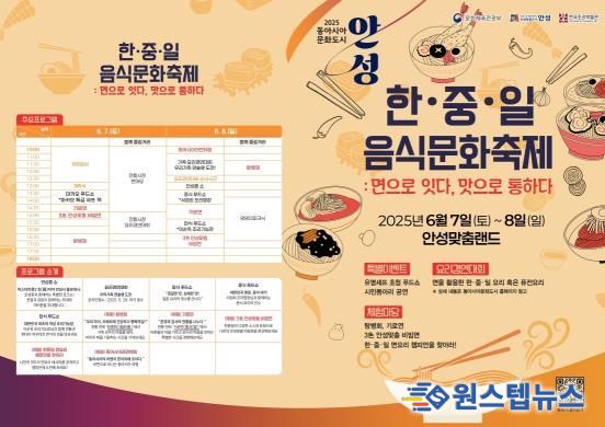 '면(麵)'으로 하나되는 동아시아문화도시, 안성시 한중일 음식문화축제 개최