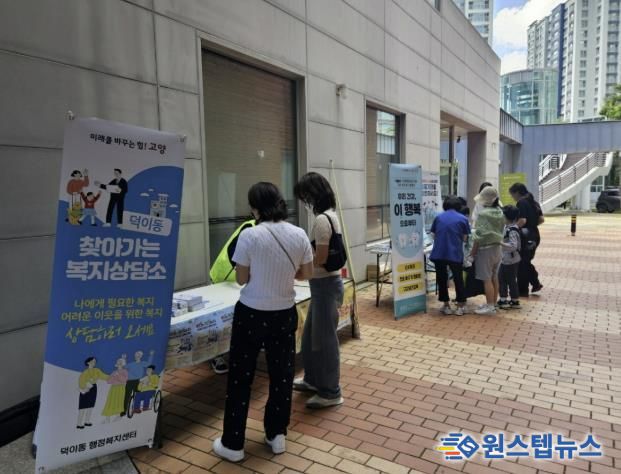고양시 덕이동, 일산서구보건소·일산서구청과 합동 복지상담소 운영