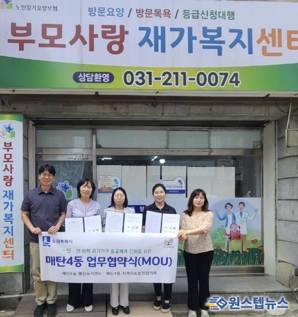 수원시 영통구 매탄4동 지역사회보장협의체 - 부모사랑 재가복지센터, 노인복지 향상을 위해 손잡다