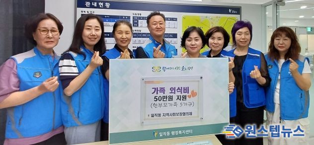 광명시 일직동 지역사회보장협의체는 지난 9일 가정의 달을 맞아 관내 한부모가정 5가구에 각 10만 원씩, 총 50만 원의 가족 외식비를 전달했다.