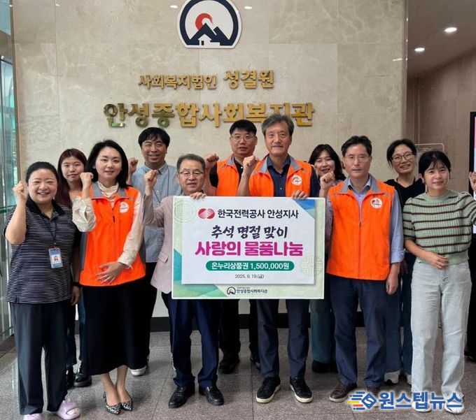 안성종합사회복지관, 한국전력공사 안성지사와 함께 추석 온정 나눔 실천