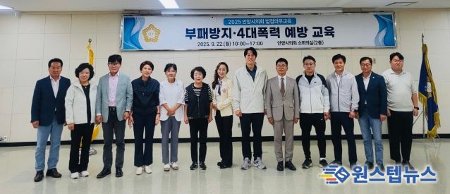 안양시의회, 부패방지 및 4대폭력 예방 교육 실시