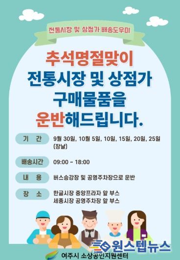 여주시 ‘추석 명절맞이 배송 도우미 서비스 운영’ 안내