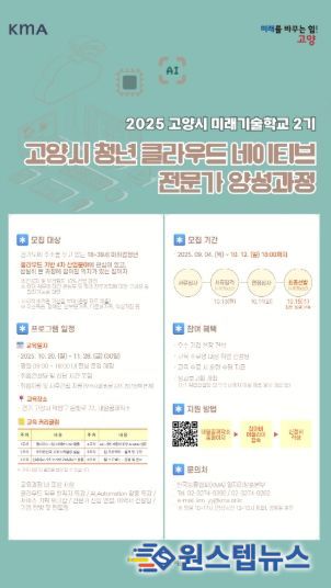 ‘미래기술학교 2기–고양시 청년 클라우드 네이티브 전문가 양성과정' 모집 안내문
