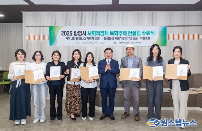 박승원 광명시장(사진 왼쪽 여섯 번째)이 2일 광명시평생학습원에서 열린 '사회적경제 특화주제 컨설팅' 수료식에 참석해 돌봄 분야 사회적경제기업 발굴·육성과정 수료자들과 기념사진을 촬영하고 있다.