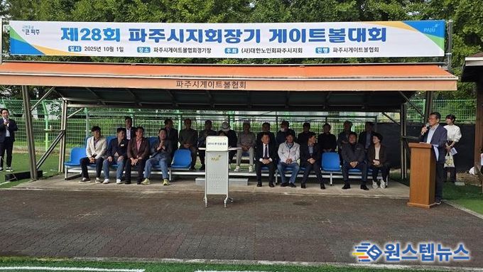 제28회 대한노인회 파주시지회장기 게이트볼대회 개최