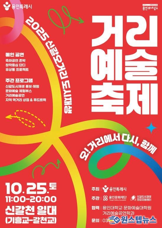 2025 신갈오거리 도시재생 거리예술축제 포스터