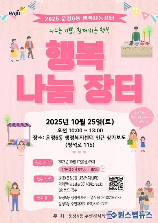 파주시, 제3회 운정6동 주민과 함께 하는 '행복나눔장터' 오는 25일 개최