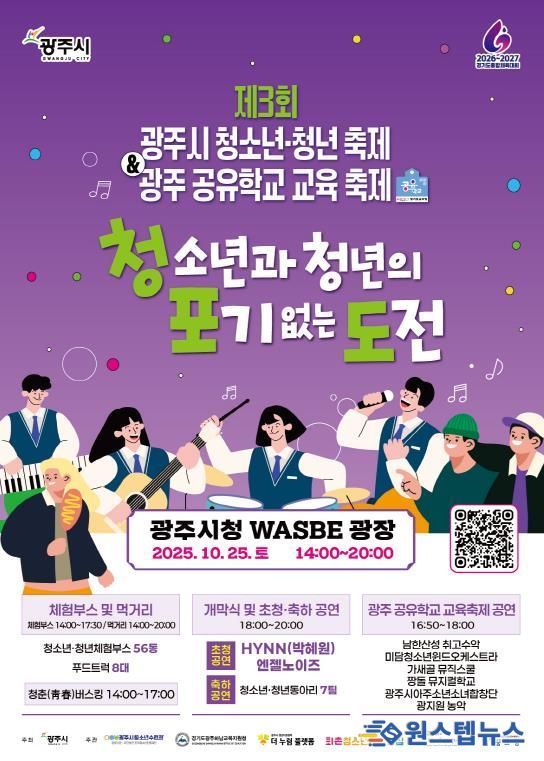 광주시, 제3회 청소년·청년 축제 ‘청·포·도’ & 광주 공유학교 교육 축제 개최