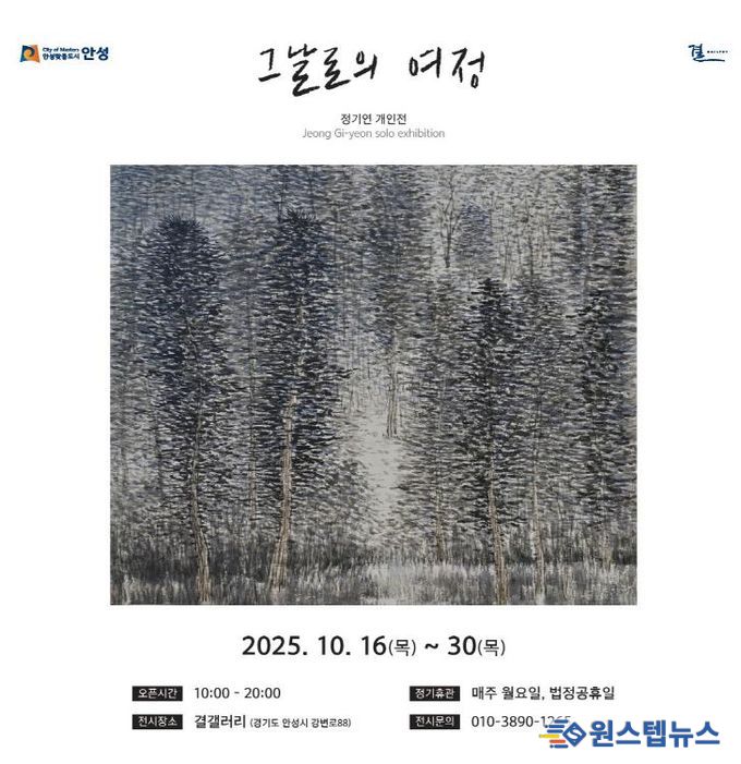 안성시, 결갤러리 '그날로의 여정' 정기연 개인전 개최