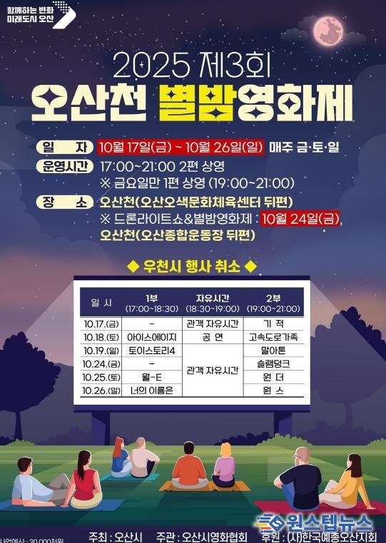 오산시, '2025 제3회 오산천 별밤영화제' 개최