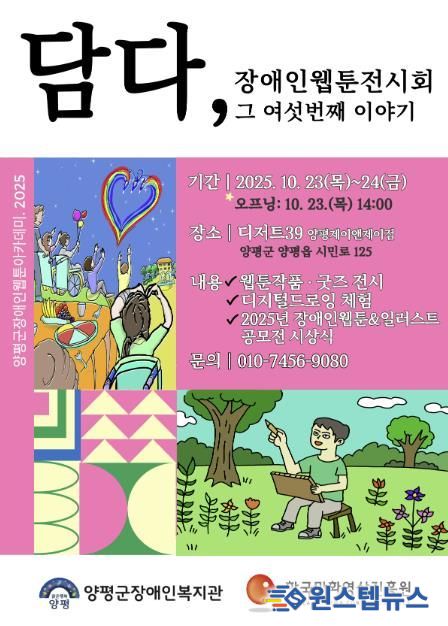 양평군장애인복지관, 여섯 번째 웹툰 전시회 개최