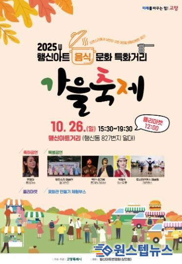 2025 행신아트 음식문화 특화거리 가을축제 홍보문